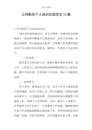 公司职员个人培训总结范文10篇