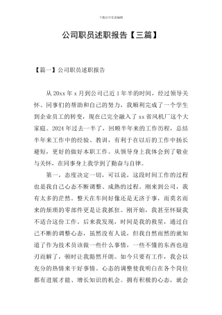 公司职员述职报告【三篇】