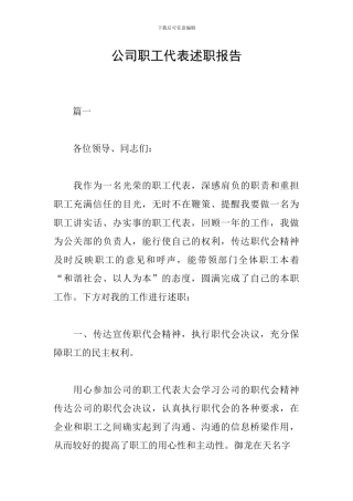 公司职工代表述职报告
