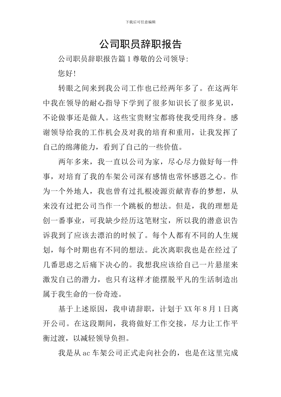 公司职员辞职报告_第1页