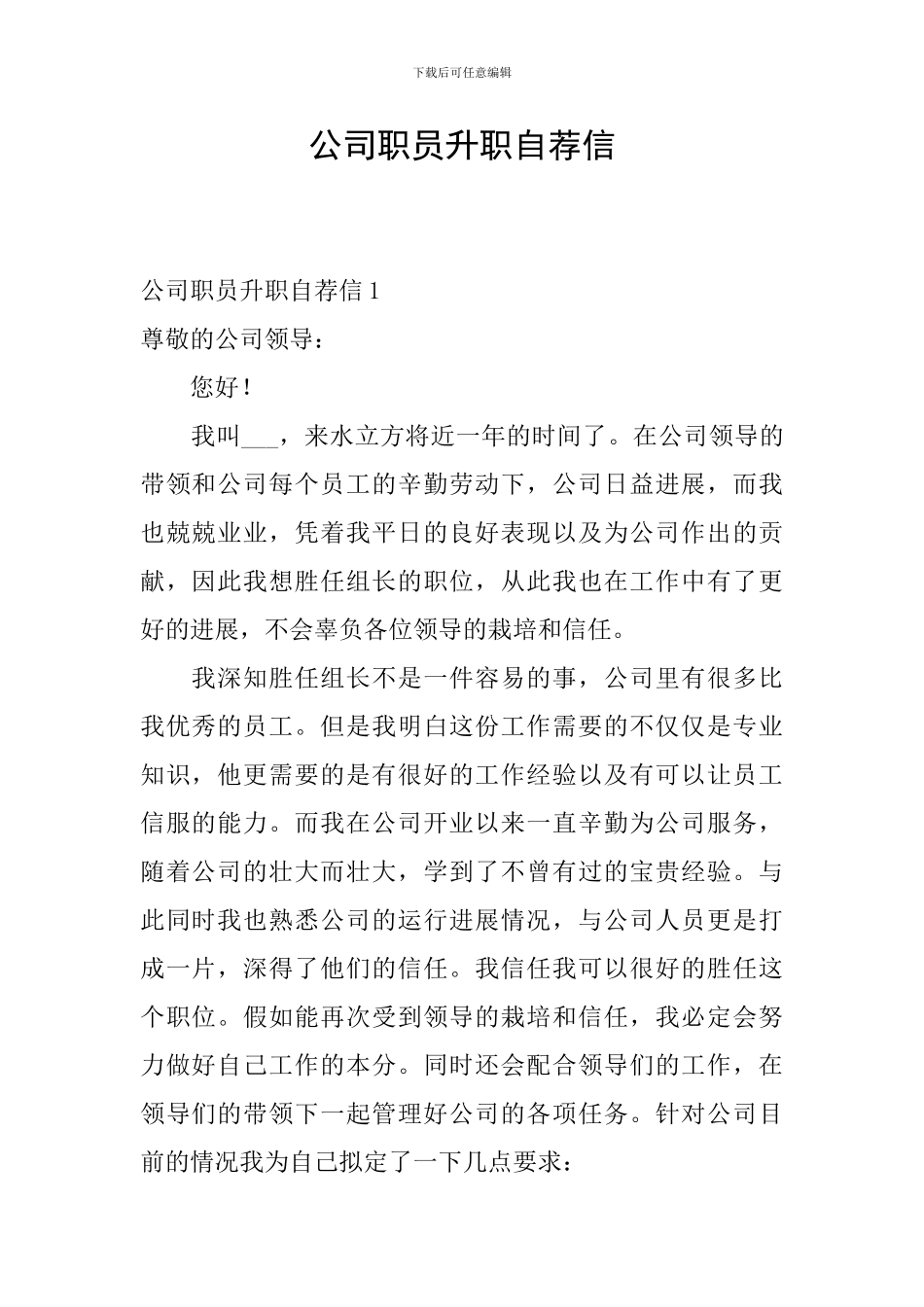 公司职员升职自荐信_第1页