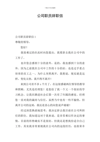 公司职员辞职信