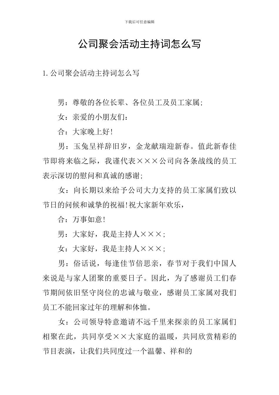 公司聚会活动主持词怎么写_第1页