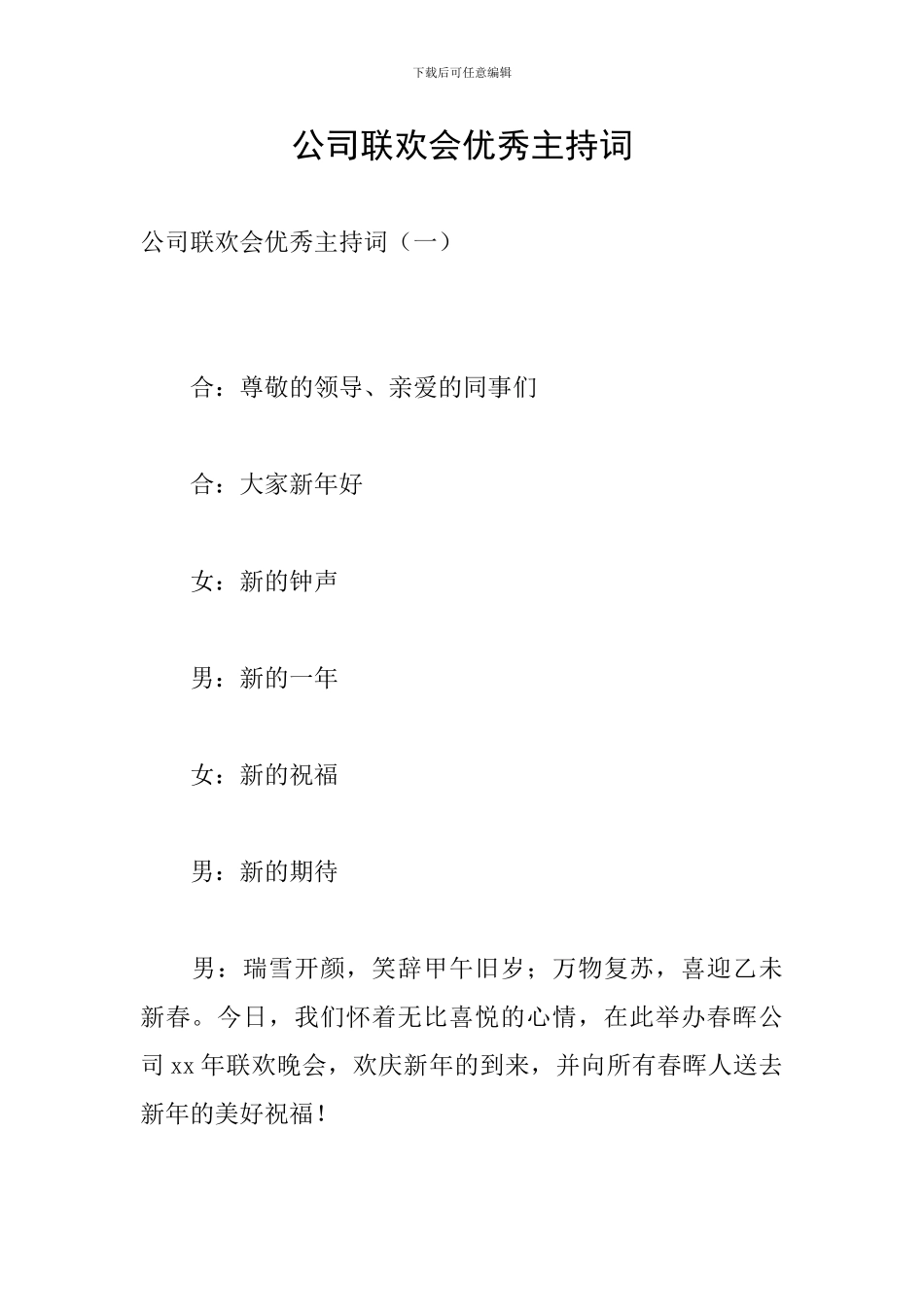 公司联欢会优秀主持词_第1页