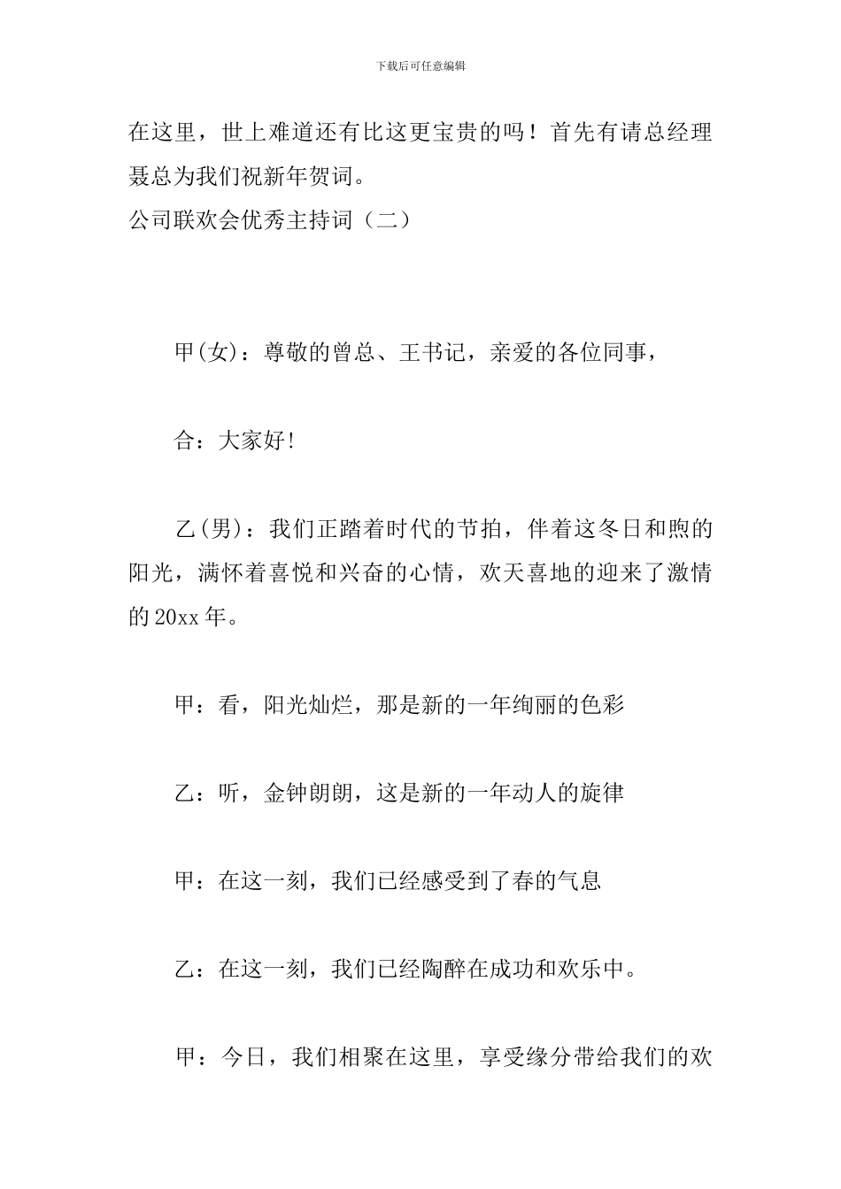 公司联欢会优秀主持词_第3页