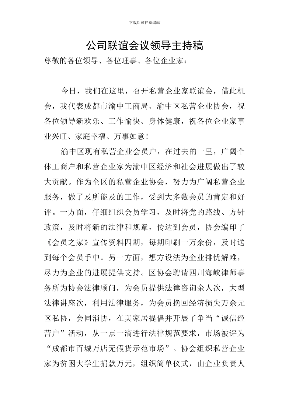 公司联谊会议领导主持稿_第1页