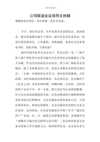 公司联谊会议领导主持稿