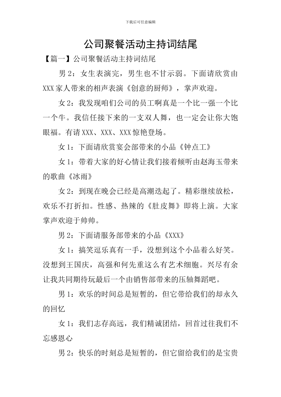 公司聚餐活动主持词结尾_第1页