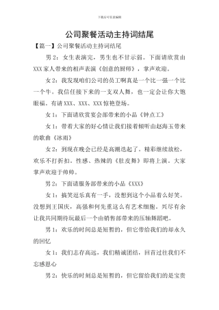 公司聚餐活动主持词结尾