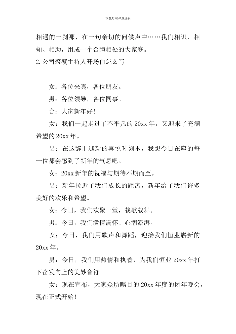 公司聚餐主持人开场白怎么写_第2页