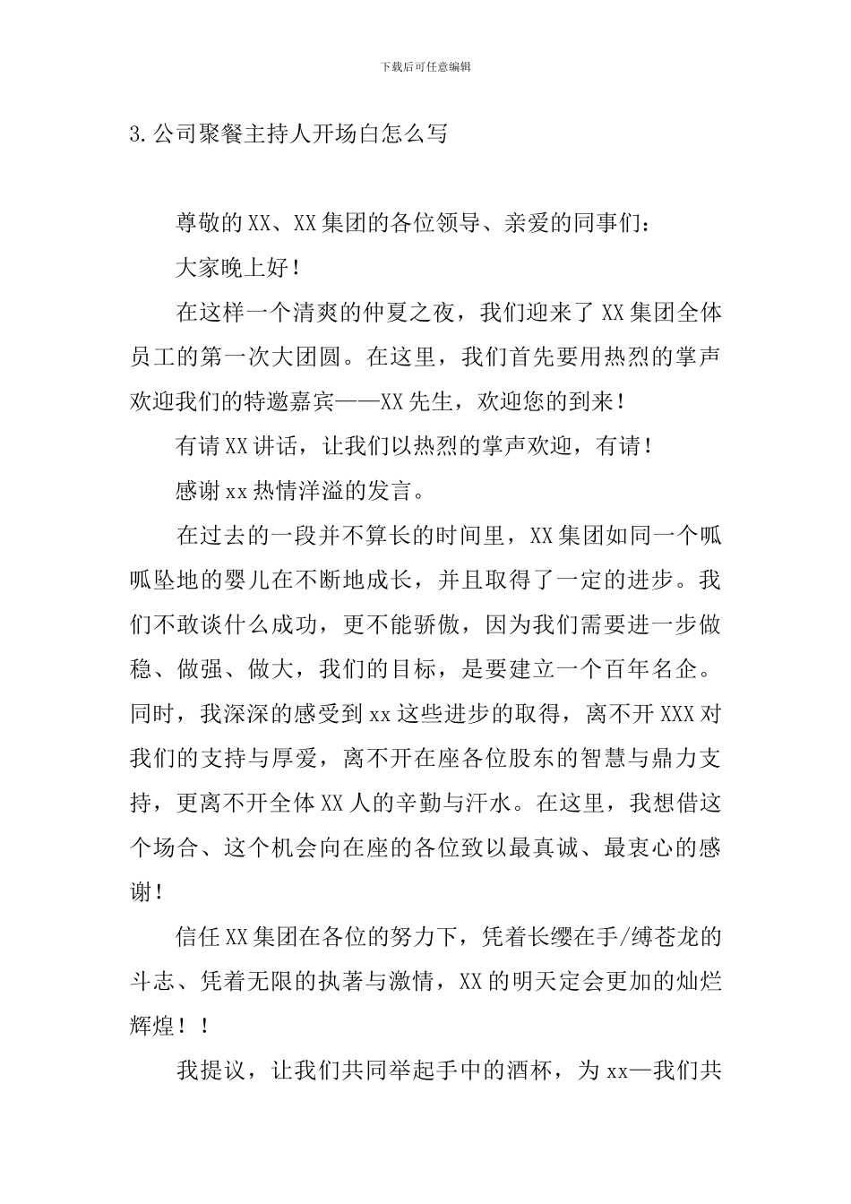 公司聚餐主持人开场白怎么写_第3页