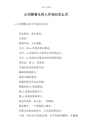 公司聚餐主持人开场白怎么写