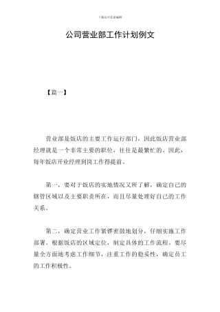 公司营业部工作计划例文