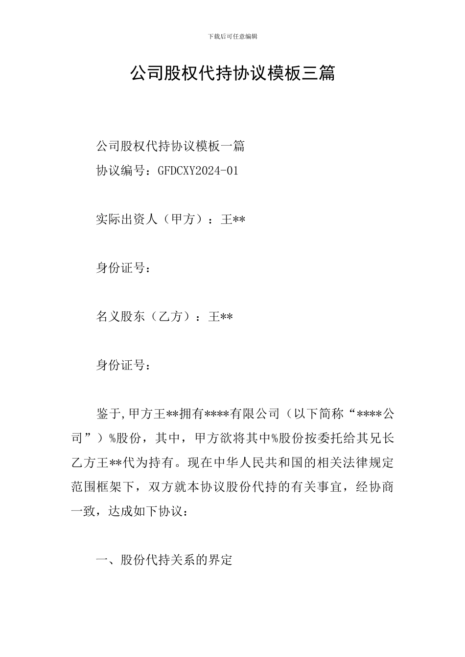 公司股权代持协议模板三篇_第1页