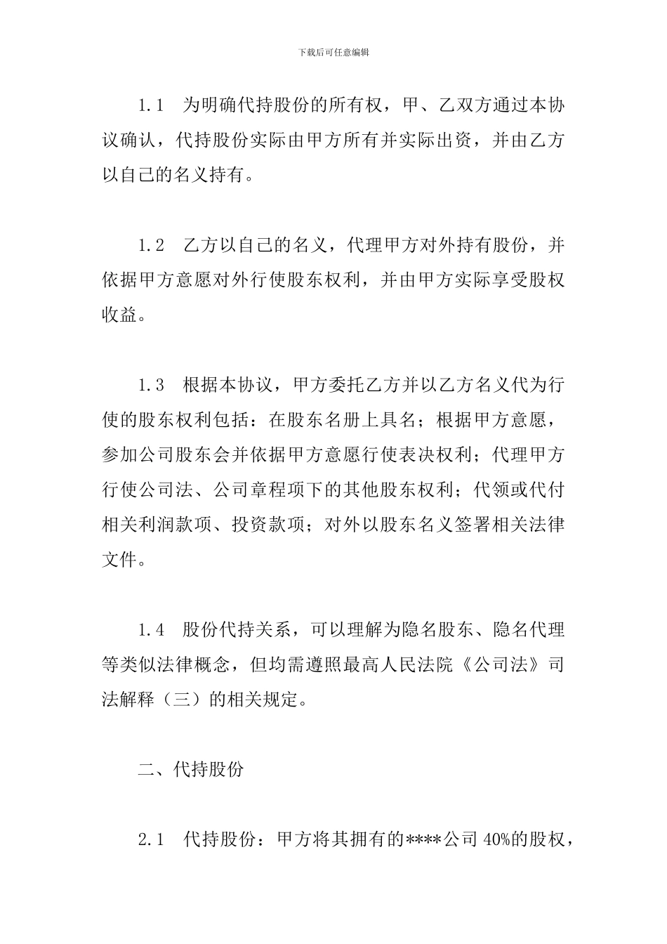 公司股权代持协议模板三篇_第2页
