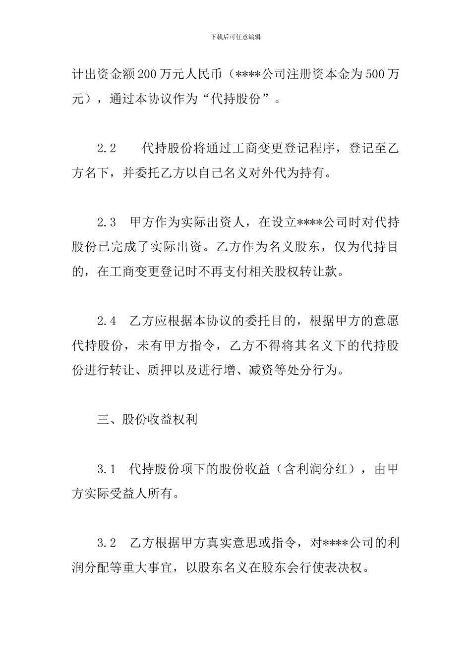 公司股权代持协议模板三篇_第3页