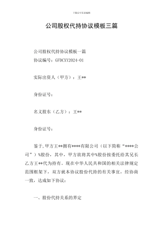 公司股权代持协议模板三篇