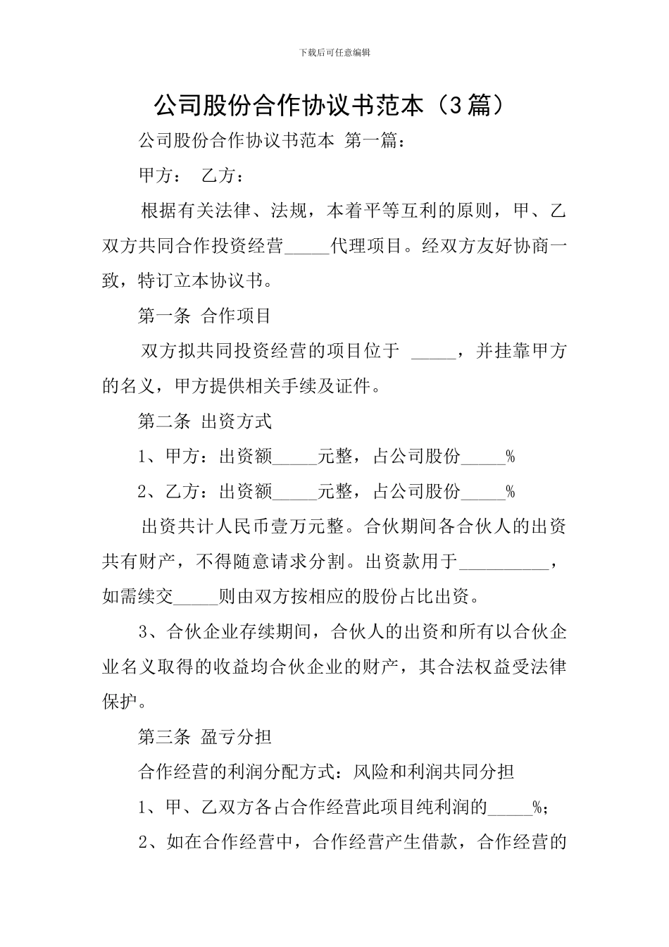 公司股份合作协议书范本(3篇)_第1页