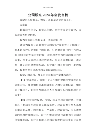 公司股东2024年会发言稿