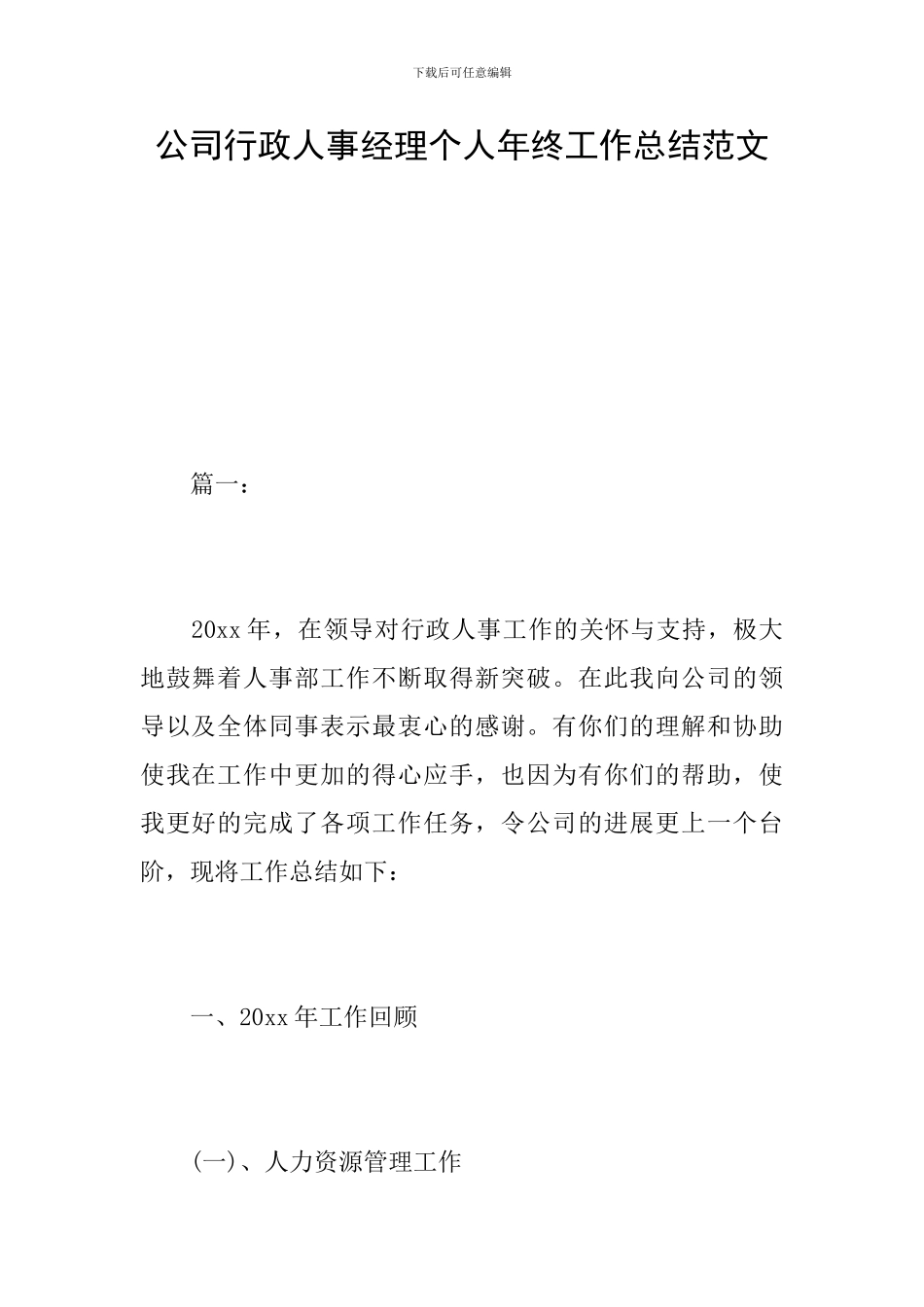 公司行政人事经理个人年终工作总结范文_第1页