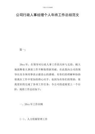公司行政人事经理个人年终工作总结范文