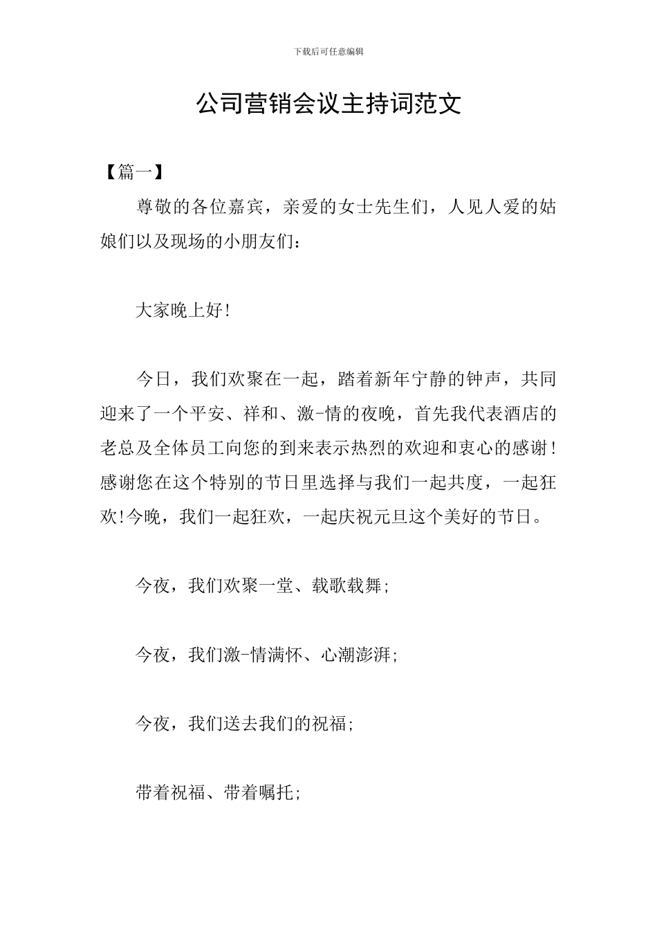 公司营销会议主持词范文_第1页