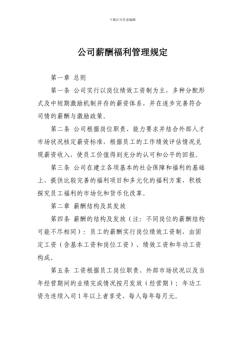 公司薪酬福利管理规定_第1页