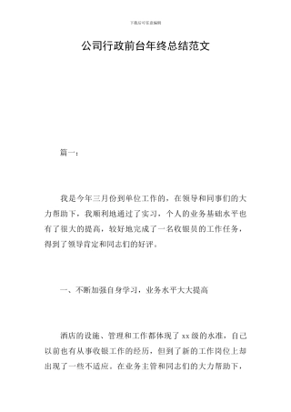 公司行政前台年终总结范文
