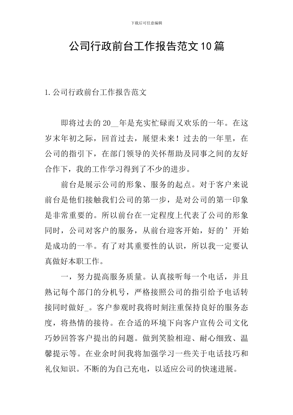 公司行政前台工作报告范文10篇_第1页