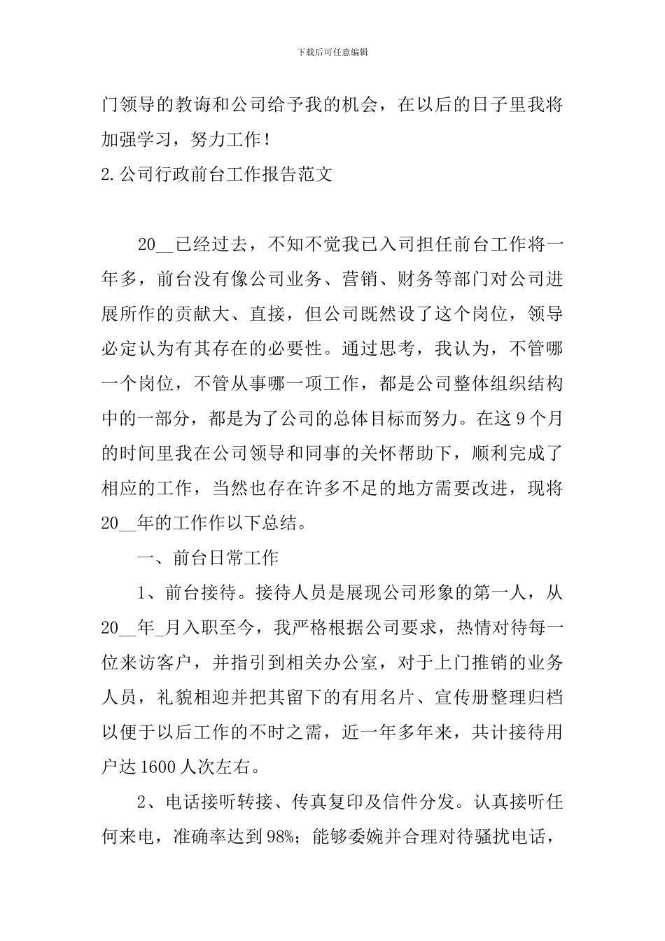 公司行政前台工作报告范文10篇_第3页