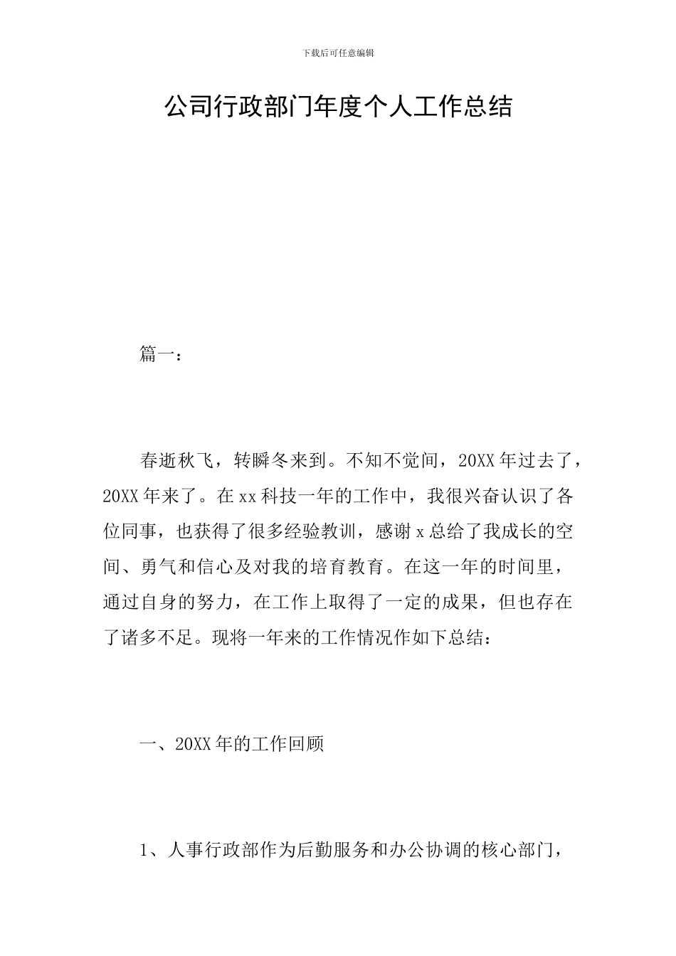 公司行政部门年度个人工作总结_第1页