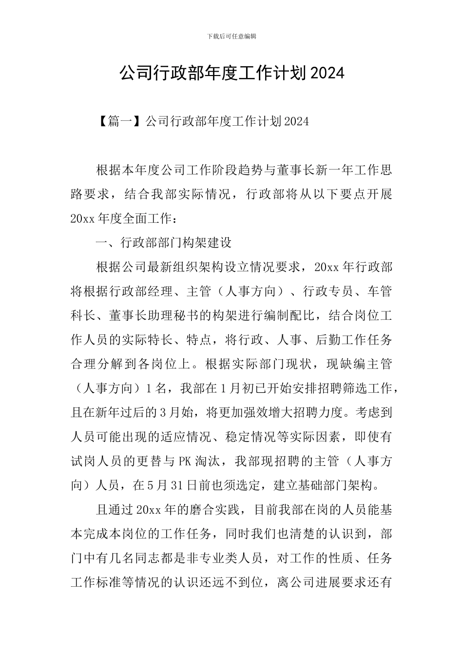 公司行政部年度工作计划2024_第1页