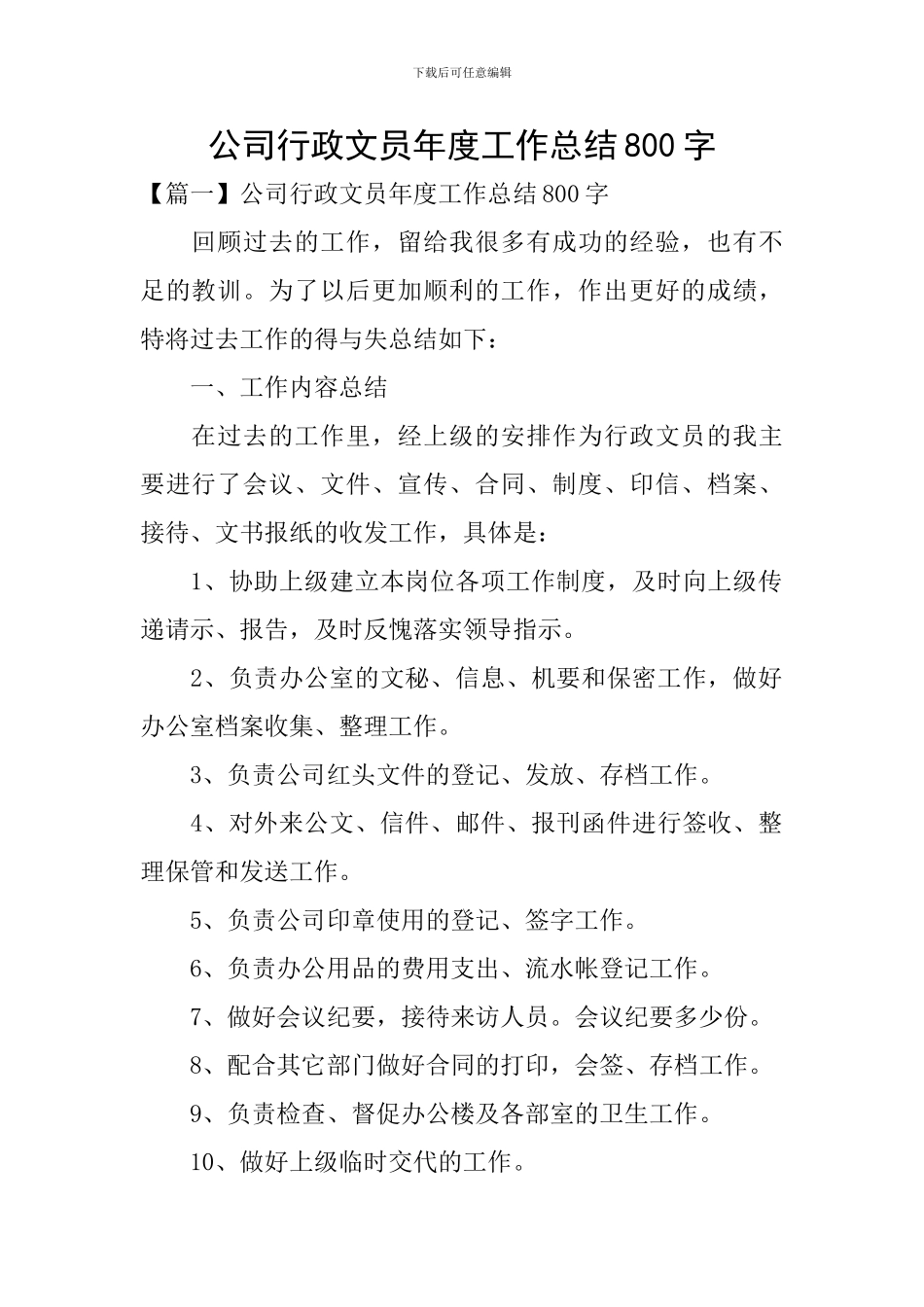 公司行政文员年度工作总结800字_第1页