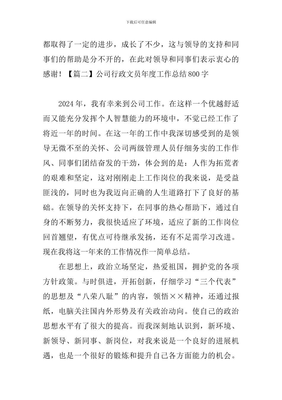 公司行政文员年度工作总结800字_第3页