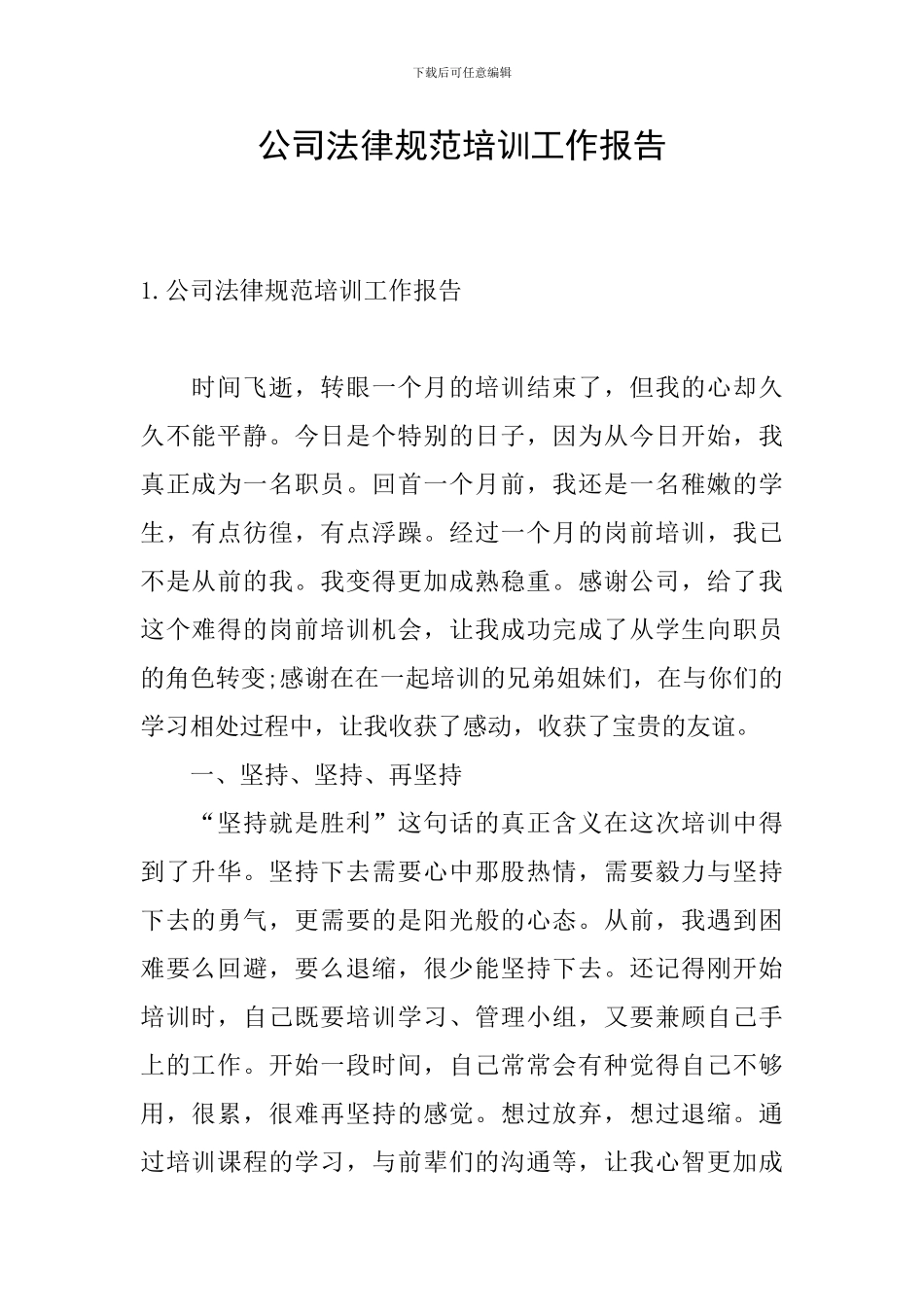 公司规范培训工作报告_第1页