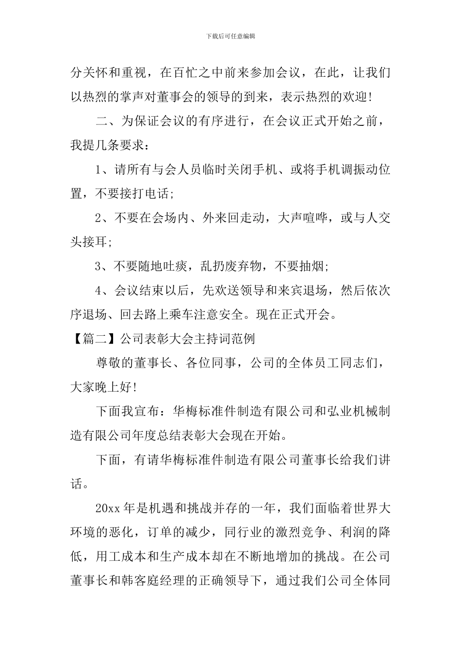 公司表彰大会主持词范例_第2页