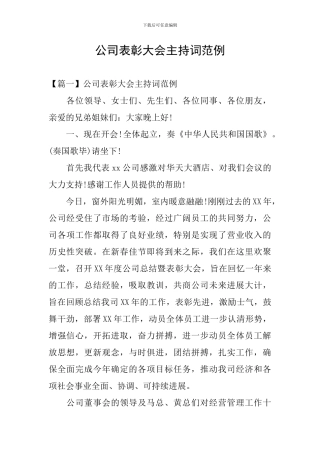 公司表彰大会主持词范例