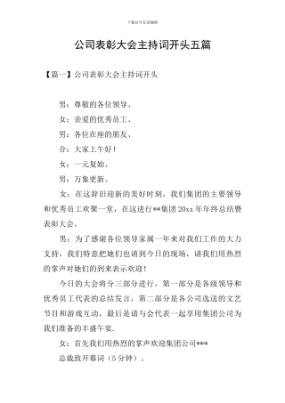 公司表彰大会主持词开头五篇