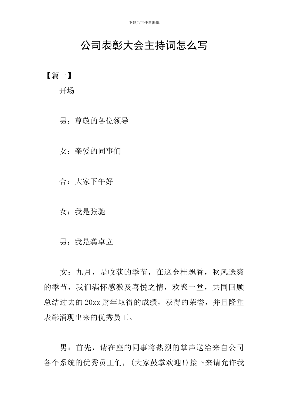 公司表彰大会主持词怎么写_第1页