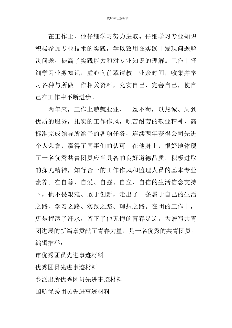 公司评优秀团员先进事迹材料_第2页
