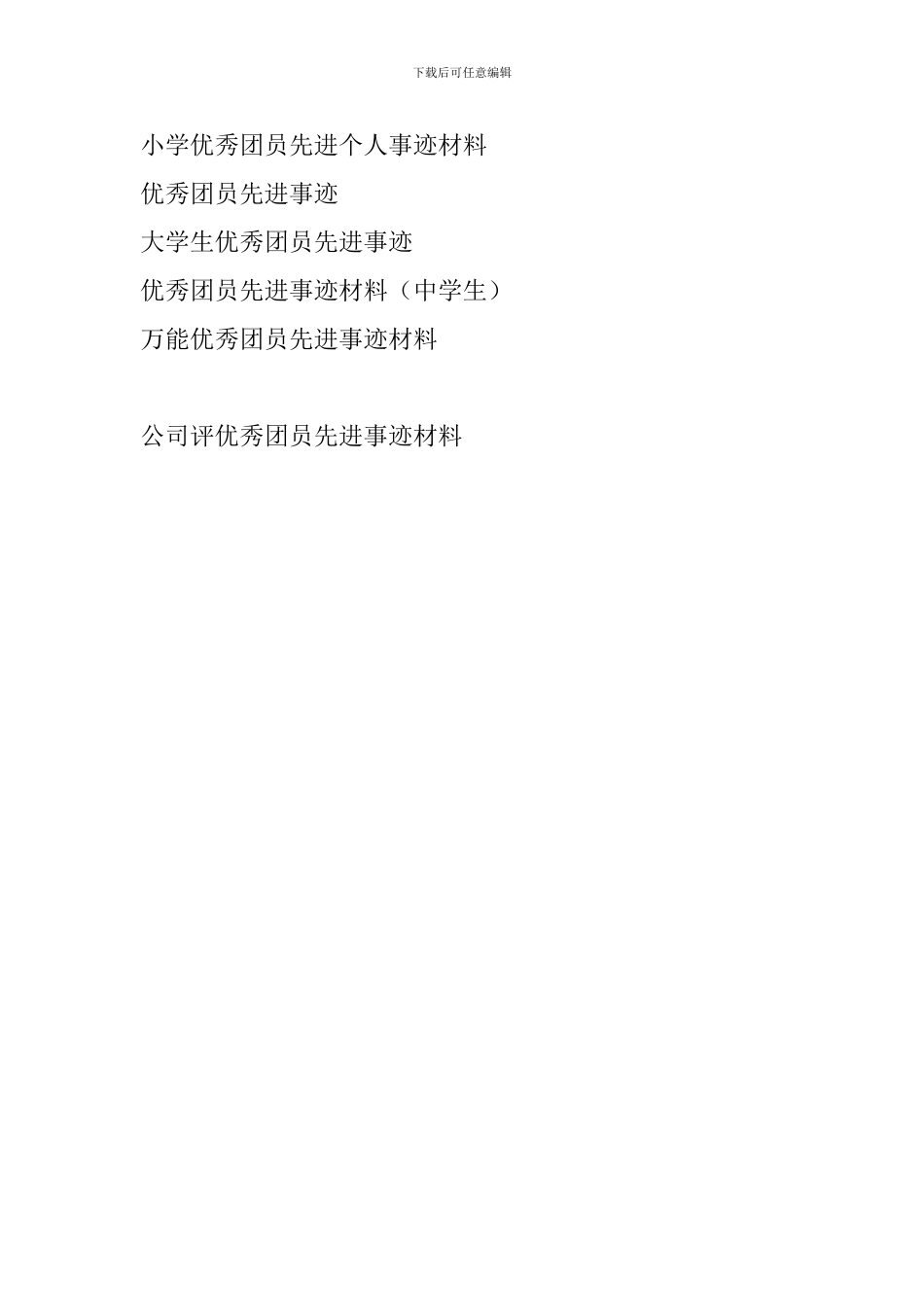 公司评优秀团员先进事迹材料_第3页