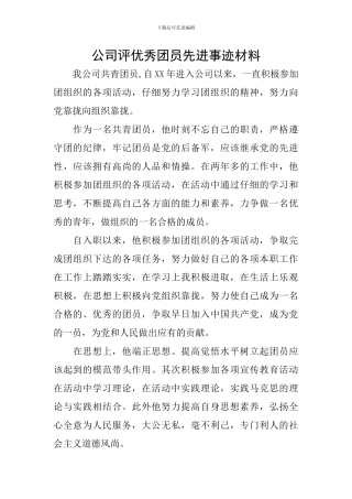 公司评优秀团员先进事迹材料