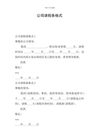 公司请假条格式