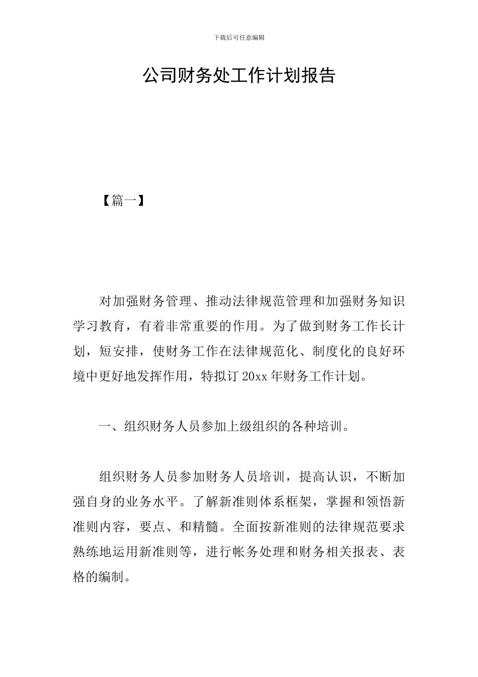 公司财务处工作计划报告_第1页