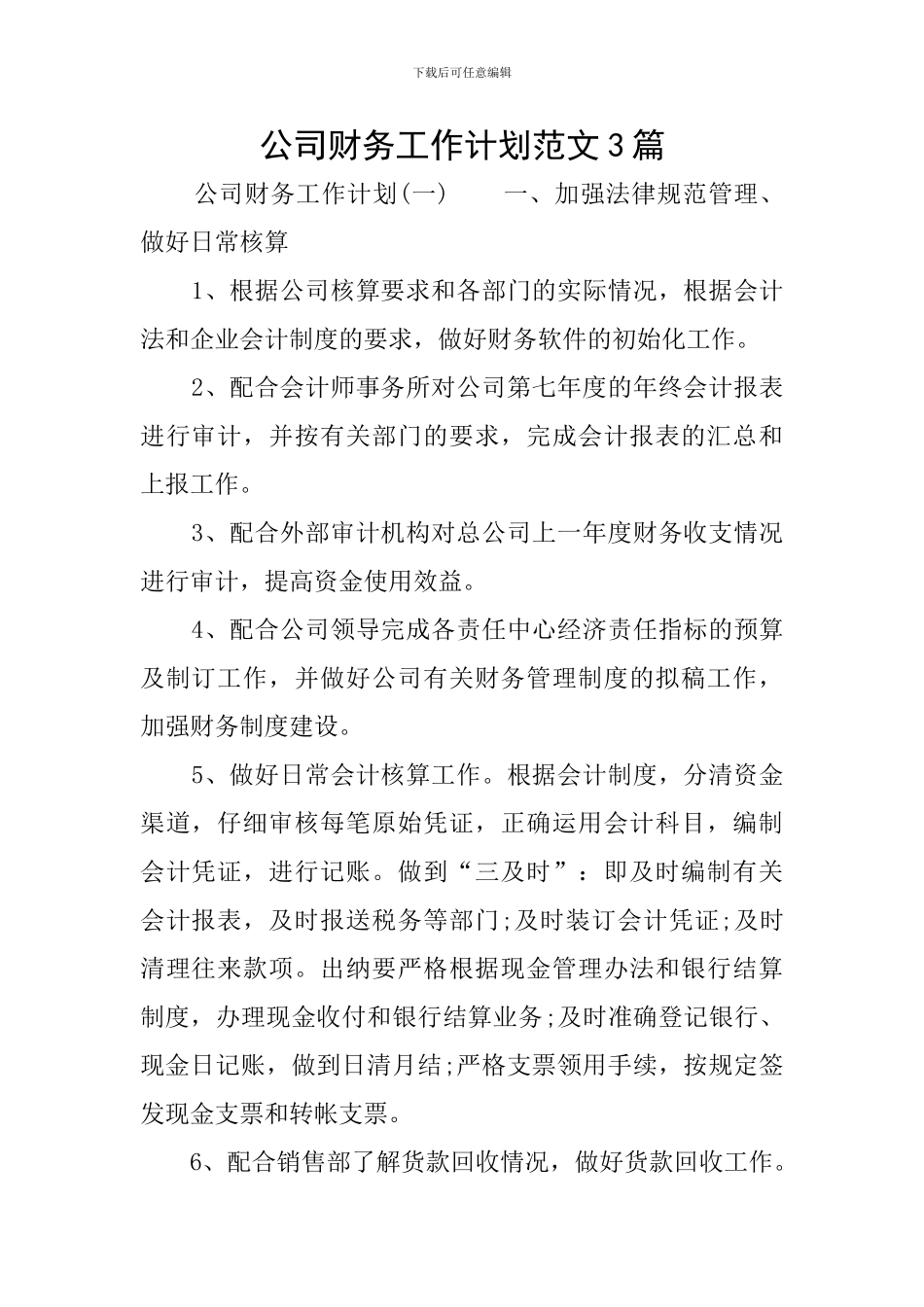 公司财务工作计划范文3篇_第1页