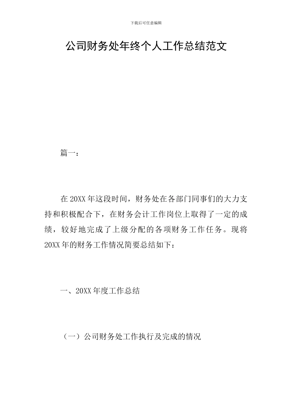公司财务处年终个人工作总结范文_第1页