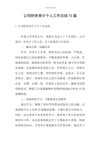 公司财务审计个人工作总结10篇
