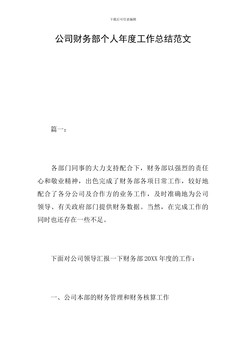 公司财务部个人年度工作总结范文_第1页