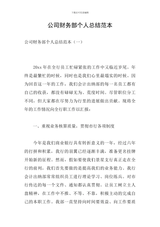 公司财务部个人总结范本