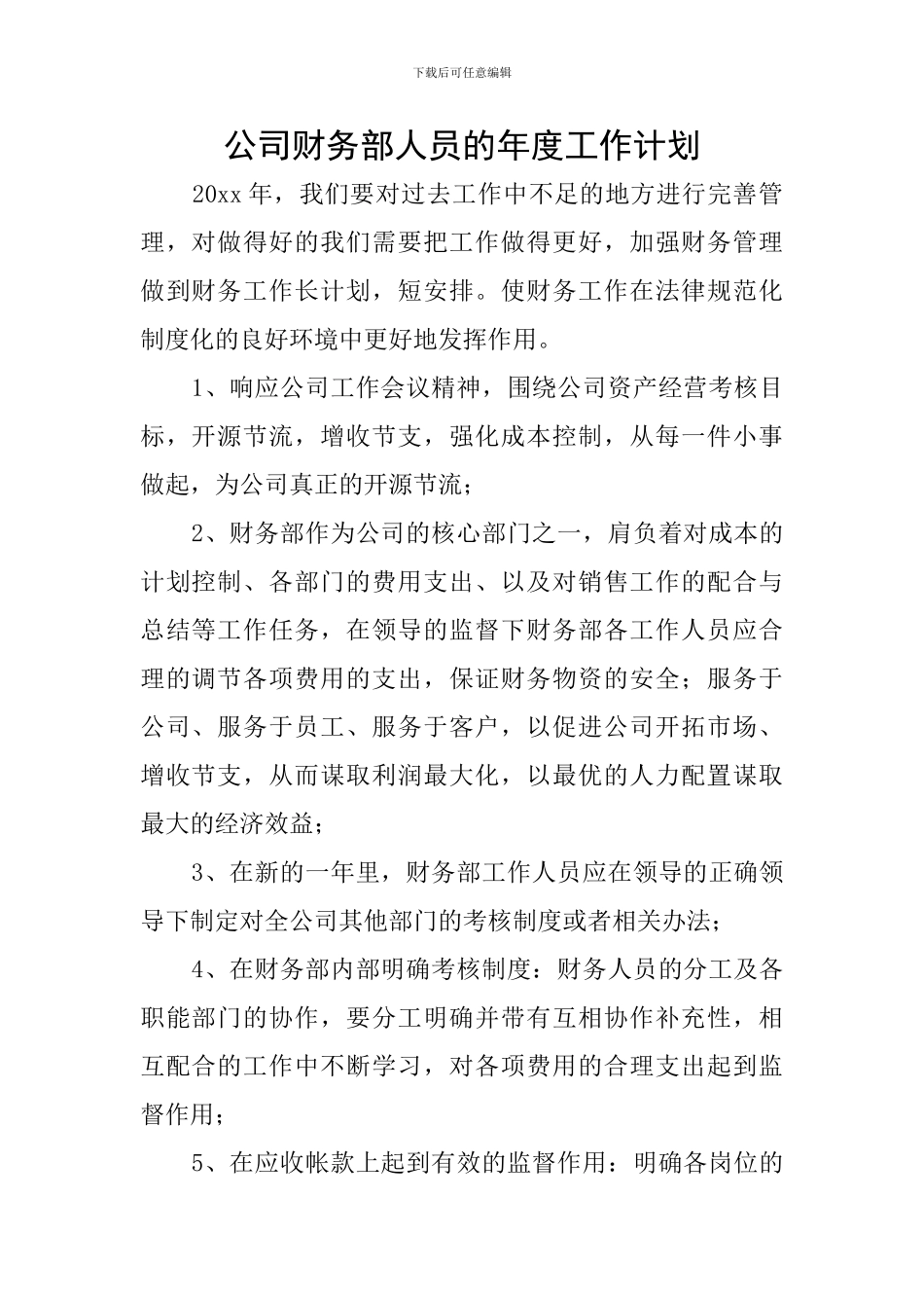 公司财务部人员的年度工作计划_第1页
